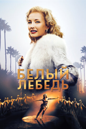 Белый лебедь 2018 трейлер (2018)