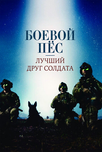 Боевой пес: Лучший друг солдата трейлер (2017)