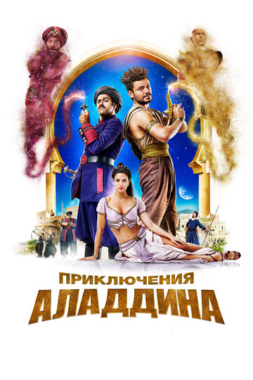 Приключения Аладдина трейлер (2018)