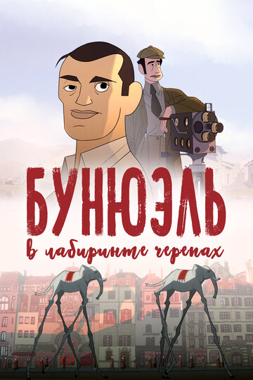 Бунюэль в лабиринте черепах трейлер (2018)