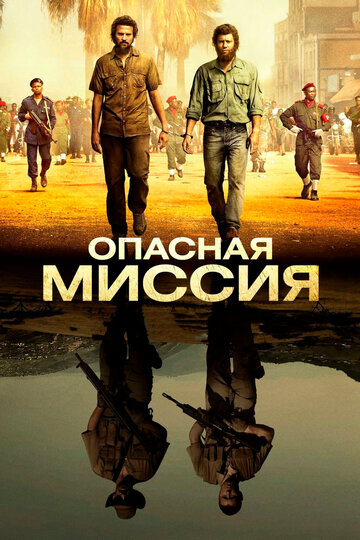 Опасная миссия 2018 трейлер (2018)