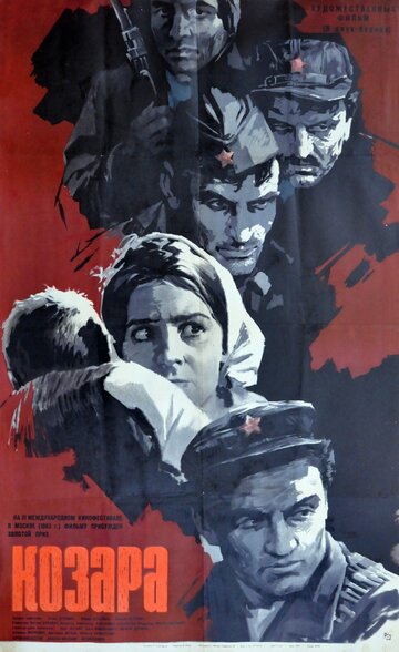 Козара трейлер (1962)