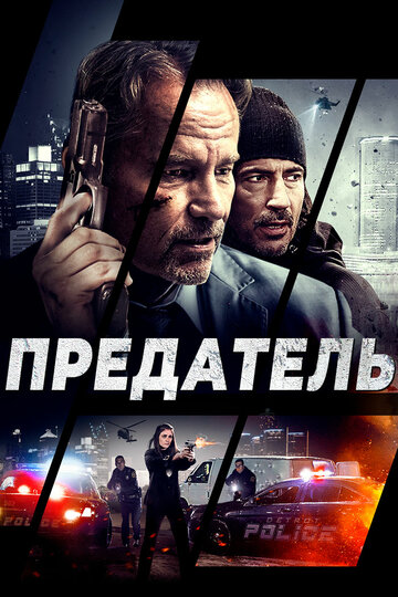 Предатель 2018 трейлер (2018)