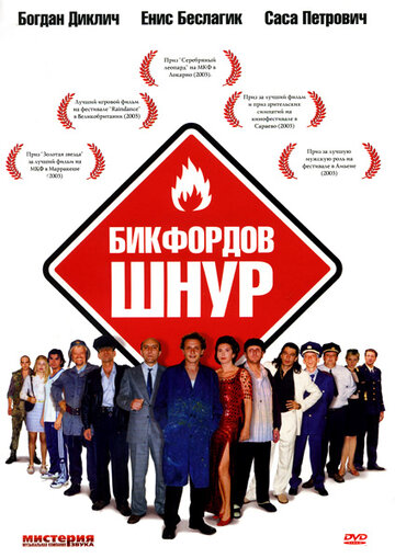 Бикфордов шнур трейлер (2003)