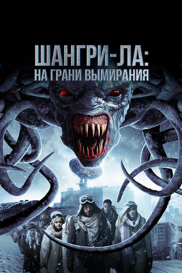 Шангри-Ла: На грани вымирания трейлер (2018)