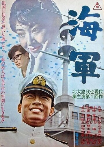 Kaigun трейлер (1963)