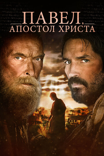 Павел, апостол Христа 2018 трейлер (2018)