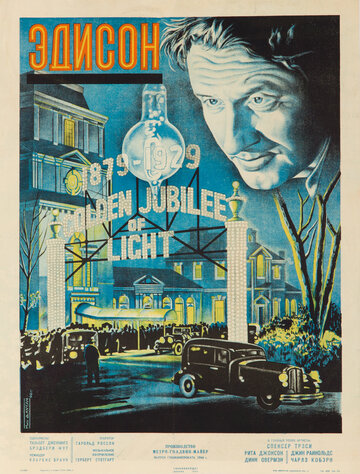 Эдисон, человек трейлер (1940)