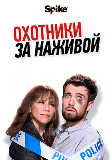 Охотники за наживой 2017 трейлер (2017)