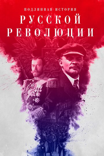 Подлинная история Русской революции 2017 трейлер (2017)