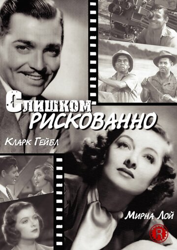 Слишком рискованно трейлер (1938)
