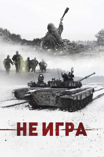 Не игра 2018 трейлер (2018)