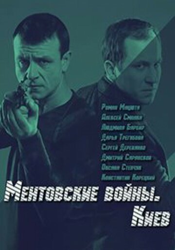 Ментовские войны. Киев 2017 трейлер (2017)