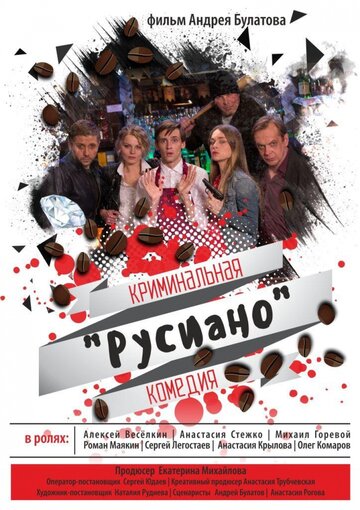 Русиано трейлер (2017)