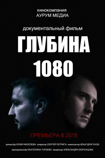 Глубина 1080 трейлер (2016)