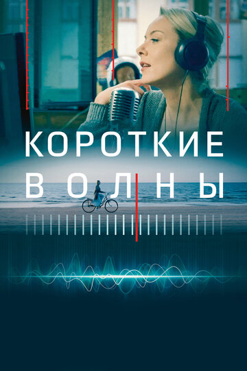 Короткие волны 2018 трейлер (2018)