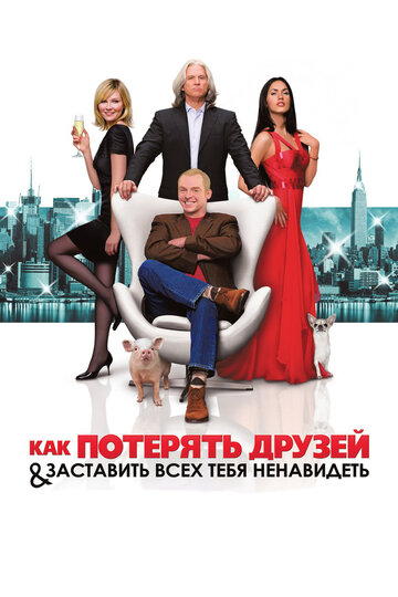 Как потерять друзей и заставить всех тебя ненавидеть 2008 трейлер (2008)