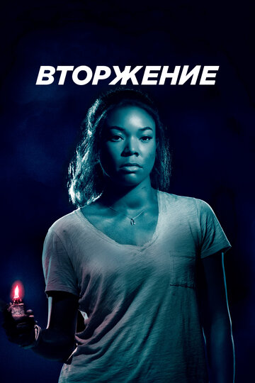 Вторжение трейлер (2018)