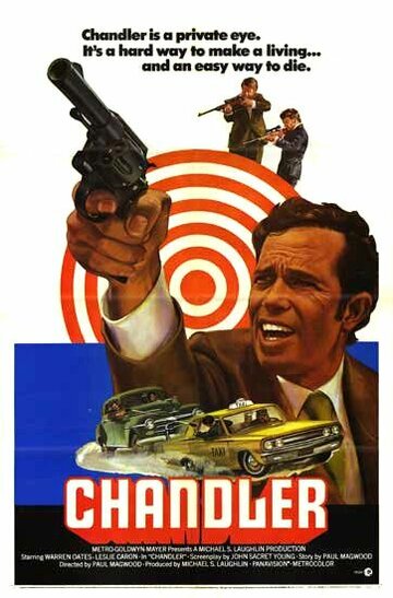 Чандлер трейлер (1971)