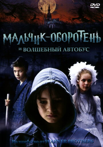 Мальчик-оборотень и волшебный автобус 2005 трейлер (2005)