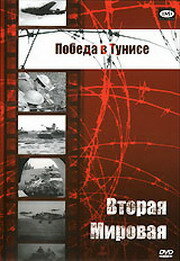 Победа в Тунисе трейлер (1944)