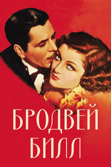 Бродвей Билл 1934 трейлер (1934)