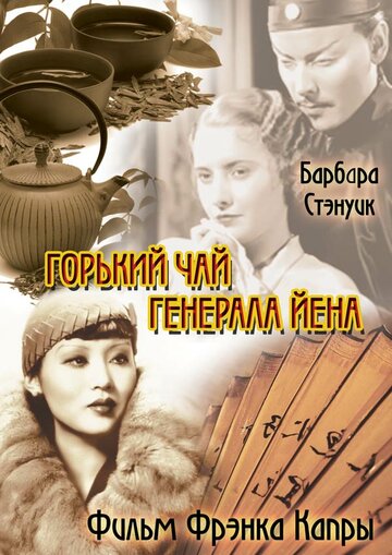 Горький чай генерала Йена 1933 трейлер (1933)