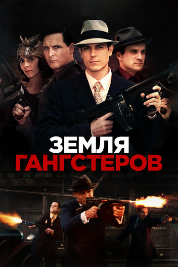 Земля гангстеров трейлер (2017)