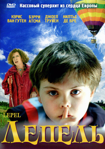 Лепель трейлер (2005)