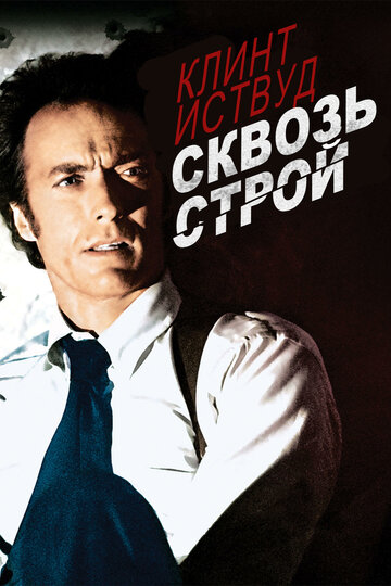 Сквозь строй 1977 трейлер (1977)