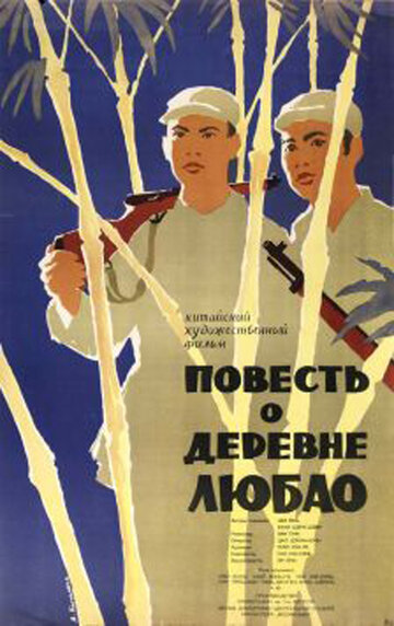 Повесть о деревне Любао трейлер (1957)