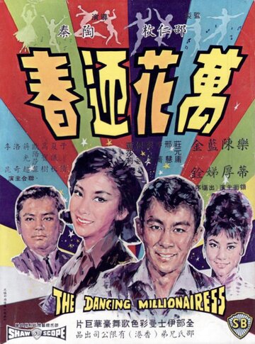 Wan hua ying chun трейлер (1964)
