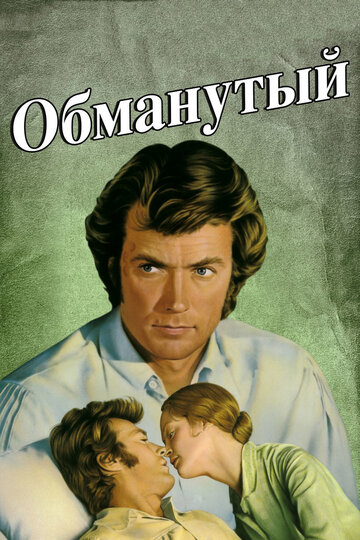 Обманутый 1971 трейлер (1971)