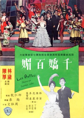 Qian jiao bai mei трейлер (1961)