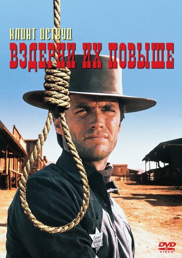 Вздерни их повыше 1968 трейлер (1968)