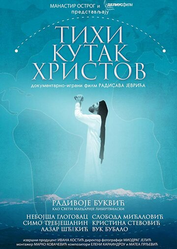 Tihi kutak Hristov трейлер (2017)