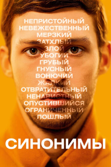 Синонимы трейлер (2019)