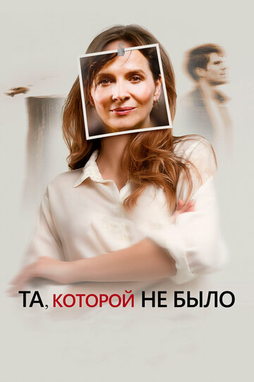 Та, которой не было 2019 трейлер (2019)