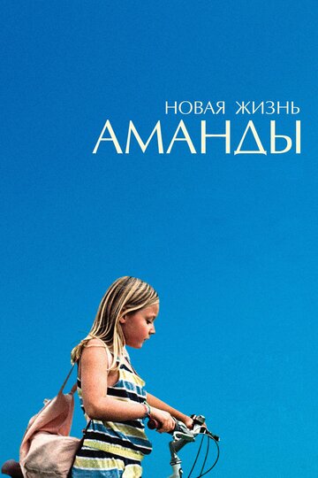 Новая жизнь Аманды 2018 трейлер (2018)