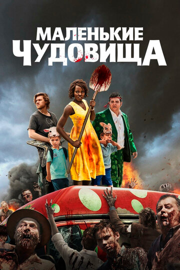 Маленькие чудовища трейлер (2019)