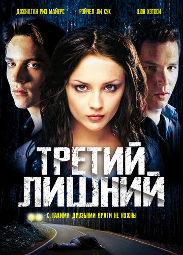 Третий лишний 2001 трейлер (2001)