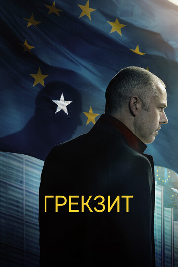 Грекзит 2019 трейлер (2019)