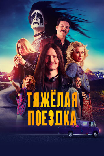 Тяжелая поездка 2018 трейлер (2018)