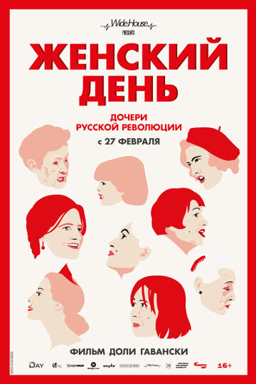 Женский день трейлер (2016)
