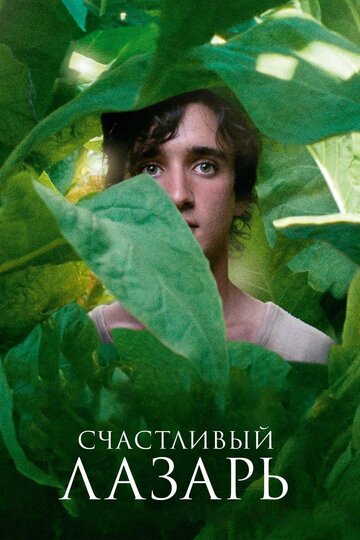 Счастливый Лазарь 2018 трейлер (2018)