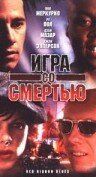 Игра со смертью трейлер (1996)