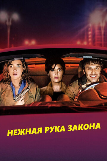 Нежная рука закона трейлер (2018)