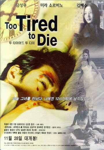 Уставший умирать трейлер (1998)