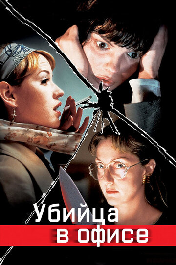 Убийца в офисе трейлер (1997)