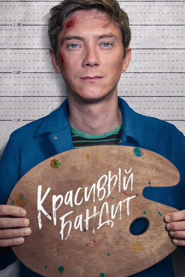 Красивый бандит трейлер (2018)